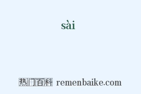 簺是什么意思的图片